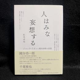 人はみな妄想する