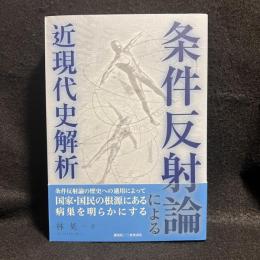 条件反射論による近現代史解析