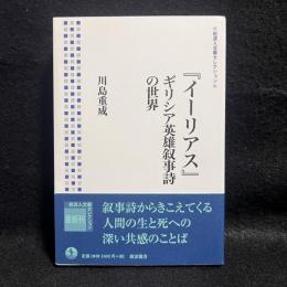 『イーリアス』 : ギリシア英雄叙事詩の世界 ＜岩波人文書セレクション＞