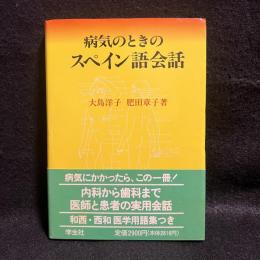 病気のときのスペイン語会話