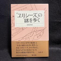 『ユリシーズ』の謎を歩く