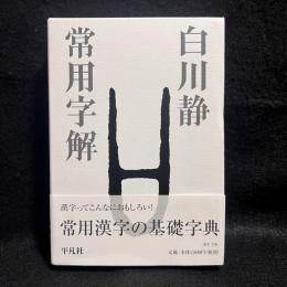 常用字解