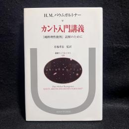 カント入門講義 : 『純粋理性批判』読解のために ＜叢書・ウニベルシタス 純粋理性批判 428＞