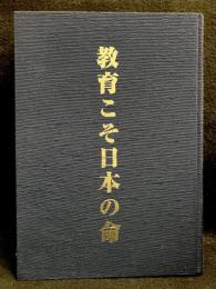 教育こそ日本の命