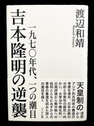 吉本隆明の逆襲
