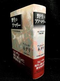 野生のアノマリー