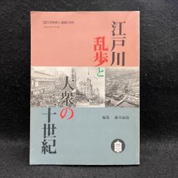 江戸川乱歩と大衆の二十世紀 ＜「国文学解釈と鑑賞」別冊＞
