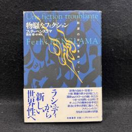 物騒なフィクション : 起源の分有をめぐって