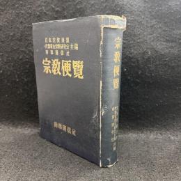 宗教便覧