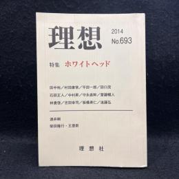 理想 No.693(2014) 特集 ホワイトヘッド :