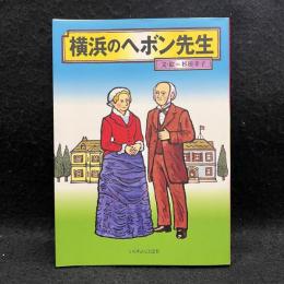 横浜のヘボン先生