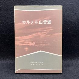カルメル山登攀