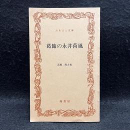 葛飾の永井荷風 ＜ふるさと文庫＞