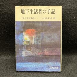 地下生活者の手記 ＜旺文社文庫＞