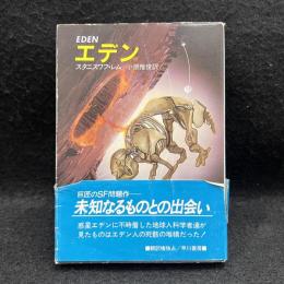 エデン ＜ハヤカワ文庫 SF＞