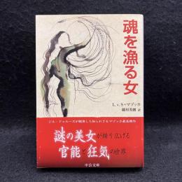 魂を漁る女 ＜中公文庫＞