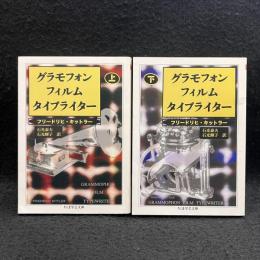 グラモフォン・フィルム・タイプライター 上下 ＜ちくま学芸文庫＞