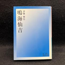 鳴海仙吉 ＜岩波文庫＞