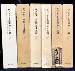 ヴァレリー全集カイエ篇 : 1〜6巻