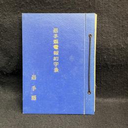 岩手県電報約字表