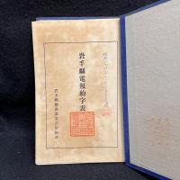 岩手県電報約字表