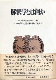 解釈学とは何か