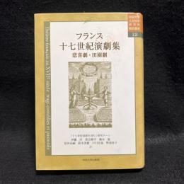 フランス十七世紀演劇集 ＜中央大学人文科学研究所翻訳叢書  12＞