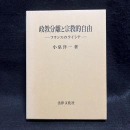 政教分離と宗教的自由　フランスのライシテ