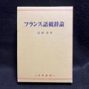 フランス語統辞論