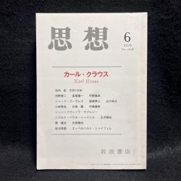 思想　2012年6月号　カール・クラウス