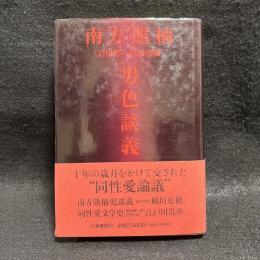 南方熊楠男色談義 : 岩田準一往復書簡