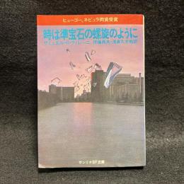 時は準宝石の螺旋のように ＜サンリオSF文庫＞