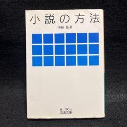 小説の方法 ＜岩波文庫＞