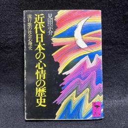 近代日本の心情の歴史 : 流行歌の社会心理史 ＜講談社学術文庫＞