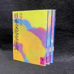 日本文化史序説 1-3 ＜講談社学術文庫＞