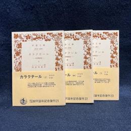 カラクテール : 当世風俗誌 上中下 ＜岩波文庫＞