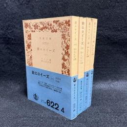 新エロイーズ 全4冊 ＜岩波文庫＞