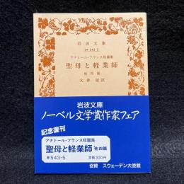 聖母と軽業師 : アナトール・フランス短篇集 ＜岩波文庫＞