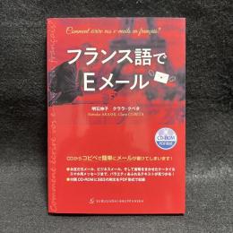 フランス語でEメール(CD-ROM付)