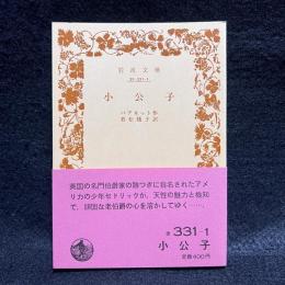 小公子 ＜岩波文庫＞