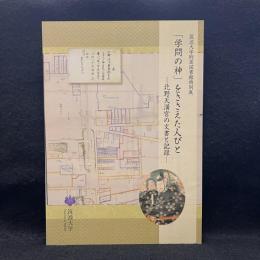 「学問の神」をささえた人びと　北野天満宮の文書と記録