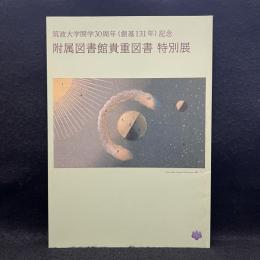 筑波大学開学30周年(創基131年)記念　附属図書館貴重図書　特別展
