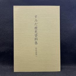 すみだ歴史資料集　絵地図編1