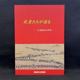 武者たちが通る　行列絵図の世界