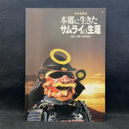 本郷に生きたサムライの生涯 : 幕臣・官僚・明治維新 : 特別展図録