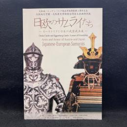 日欧のサムライたち : オーストリアと日本の武器武具展 : 大阪城エッゲンベルグ城友好城郭提携3周年記念展 : 大阪城天守閣・大阪歴史博物館合同自主企画特別展