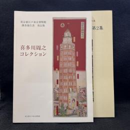 喜多川周之コレクション　第1.2集　東京都江戸東京博物館調査報告書 第22.26集