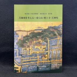 芝地域を考える　愛宕山・増上寺・芝神明　東京都江戸東京博物館調査報告書　第27集