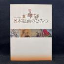 日本絵画のひみつ : 開館30年プレ企画特別展