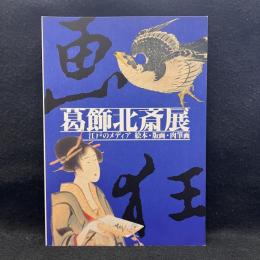 葛飾北斎展　江戸のメディア　絵本・版画・肉筆画